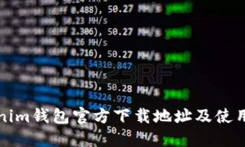 Tokenim钱包官方下载地址及使用指南