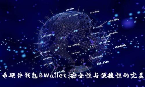 比特币硬件钱包BWallet：安全性与便捷性的完美结合