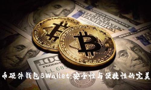 比特币硬件钱包BWallet：安全性与便捷性的完美结合