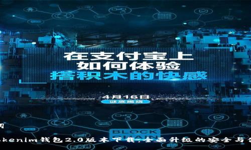 与关键词

Tokentokenim钱包2.0版本下载：全面升级的安全与便捷体验