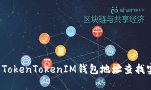 如何通过TokenTokenIM钱包地址查找实名信息？