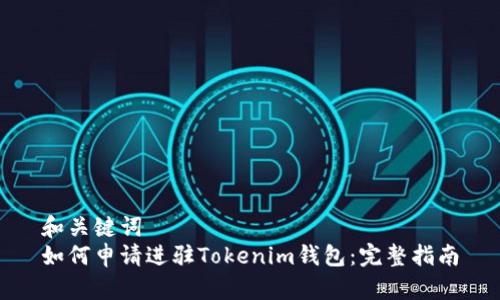 和关键词  
如何申请进驻Tokenim钱包：完整指南