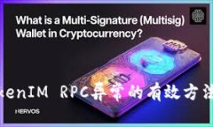 解决TokenIM RPC异常的有效方