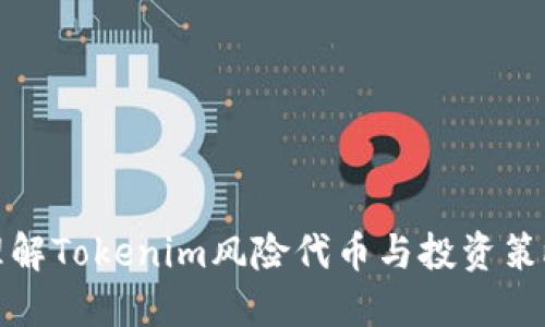 理解Tokenim风险代币与投资策略