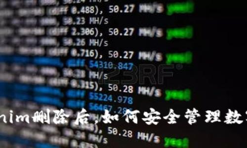 : Tokenim删除后，如何安全管理数字资产？