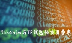 : 深入解析Tokenim与TP钱包的