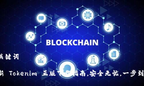 和关键词

最新 Tokenim 正版下载指南，安全无忧，一步到位！