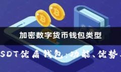 全面解析USDT优盾钱包：功