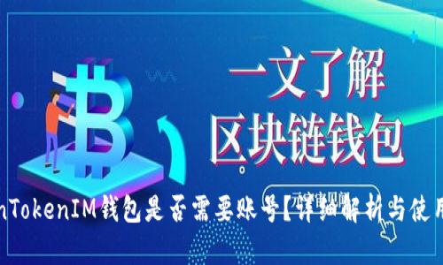 TokenTokenIM钱包是否需要账号？详细解析与使用指南