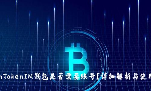 TokenTokenIM钱包是否需要账号？详细解析与使用指南