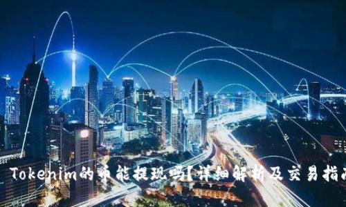 : Tokenim的币能提现吗？详细解析及交易指南