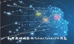 如何找回删除的TokenToken