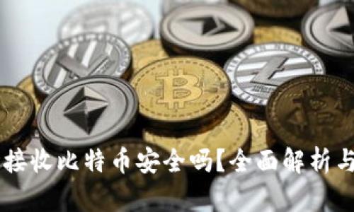 币安钱包接收比特币安全吗？全面解析与使用指南