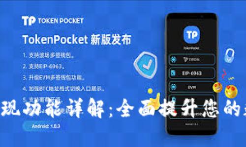 Tokenim钱包的发现功能详解：全面提升您的数字资产管理体验