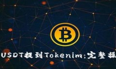 如何将USDT提到Tokenim：完整