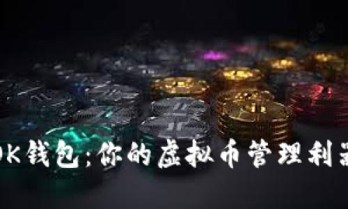 OK钱包：你的虚拟币管理利器