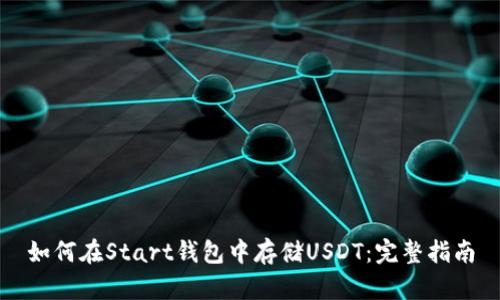 如何在Start钱包中存储USDT：完整指南