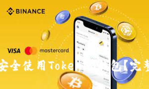 如何安全使用Tokenim钱包？完整指南