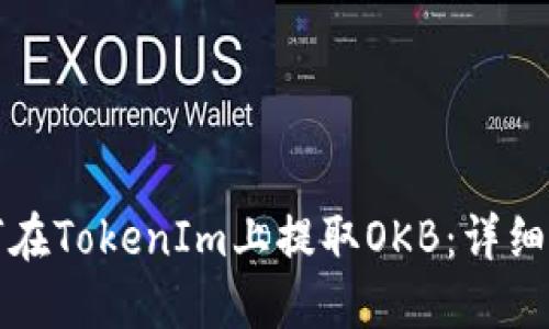 如何在TokenIm上提取OKB：详细指南