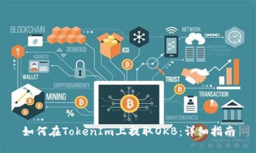 如何在TokenIm上提取OKB：详细指南