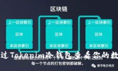 如何通过Tokenim冷钱包查看