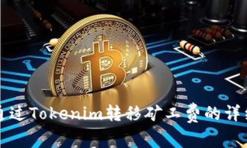 如何通过Tokenim转移矿工费的详细指南