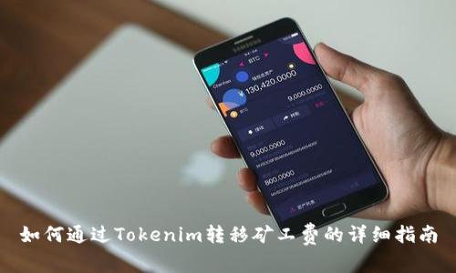 如何通过Tokenim转移矿工费的详细指南