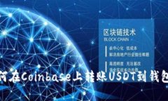 : 如何在Coinbase上转账USD