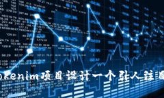 如何为Tokenim项目设计一个