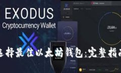 选择最佳以太坊钱包：完