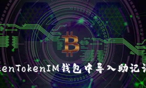 如何在TokenTokenIM钱包中导入助记词找回密码