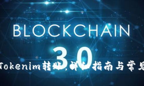 如何撤回Tokenim转账：详细指南与常见问题解答