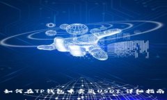 如何在TP钱包中卖出USDT：