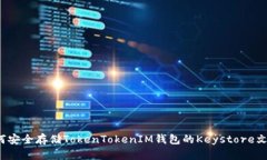 如何安全存储TokenTokenIM钱