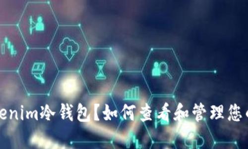 什么是Tokenim冷钱包？如何查看和管理您的加密资产