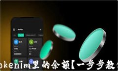 如何查询Tokenim里的余额？