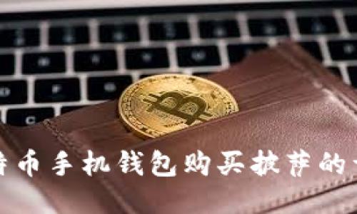 使用比特币手机钱包购买披萨的详细指南