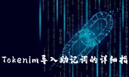 : Tokenim导入助记词的详细指南