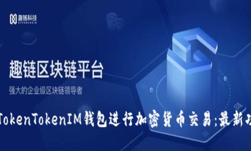 如何使用TokenTokenIM钱包进行加密货币交易：最新功能与指南
