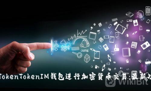 如何使用TokenTokenIM钱包进行加密货币交易：最新功能与指南