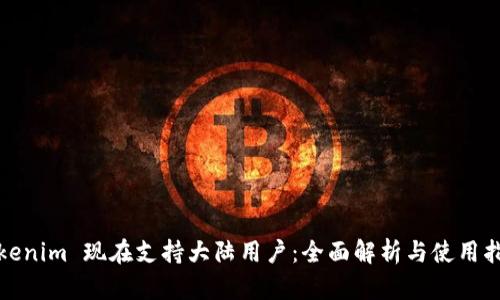 Tokenim 现在支持大陆用户：全面解析与使用指南