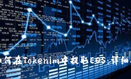 : 如何在Tokenim中提取EOS：详细指南