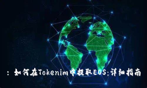 : 如何在Tokenim中提取EOS：详细指南