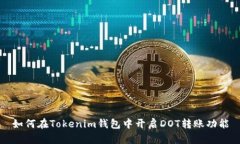 如何在Tokenim钱包中开启