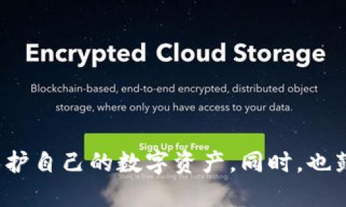 抹茶交易所如何转币到TokenIM钱包？
抹茶, TokenIM, 转账, 加密货币, 钱包/guanjianci

抹茶交易所如何转币到TokenIM钱包？

抹茶（Mexc）交易所是一个知名的数字货币交易平台，支持多种加密数字货币的交易、投资和转账。而TokenIM是一款功能强大的数字资产钱包，能够安全地存储和管理用户的加密货币。随着数字货币的越来越普及，很多用户会在抹茶交易所上进行交易，但如何将交易所内的数字货币安全地转移到自己的TokenIM钱包中呢？本文将详细介绍这一过程，并解答用户在转账过程中可能遇到的疑问。

一、抹茶交易所转币到TokenIM钱包的基本步骤

首先，用户需要确保在抹茶交易所和TokenIM钱包都有注册账户。接下来，按照以下步骤进行转币操作：

ol
    li登录抹茶账户：在自己的设备上打开抹茶交易所，输入注册时的邮箱和密码登录到账户。/li
    li找到钱包功能：登录后，进入“钱包”选项，查看账户余额和资产分布。选择需要转出的数字货币。/li
    li选择提现选项：在相应的数字货币页面中，找到“提现”或“转账”选项，点击进入。/li
    li获取TokenIM钱包地址：打开已安装的TokenIM钱包，找到需要接收的币种，点击“接收”按钮，系统会显示相应的地址，复制该地址。/li
    li填写提现信息：回到抹茶交易所，在提现页面中粘贴从TokenIM复制的地址，填写转账金额，确认无误后提交。/li
    li确认转账：通常平台会要求用户进行二次验证，确保安全。通过验证后，提交转账请求。/li
    li等待转账确认：转账请求发出后需等待区块链网络确认，通常转账完成需要几分钟至几小时不等。/li
/ol

通过以上步骤，用户可以轻松地将资产从抹茶交易所转移到TokenIM钱包中。整个过程虽然相对简单，但用户在转账时需特别注意输入的地址和转账金额，以免造成资产损失。

二、转账过程中常见的问题及解决方案

虽然转账过程较为简单，但用户在实际操作中有时会遇到各种问题。以下是用户可能会困扰的问题以及相应的解决方案：

h41. 如何正确获取TokenIM钱包地址？/h4

获取TokenIM钱包地址是转账过程中最重要的一步。一个错误的地址可能导致资产丢失，因此确保地址的正确性至关重要。用户在获取钱包地址时，可以按照以下步骤进行：

ul
    li打开TokenIM钱包，选择要接收的数字货币。/li
    li点击“接收”按钮，钱包会自动生成一个接收地址。/li
    li确保复制整个地址，包括字母和数字，不要遗漏任何字符。/li
    li为避免手动输入错误，可以通过扫描二维码的方式直接获取地址。/li
/ul

在获取地址后，最好将其保存到一个安全的位置。同时，用户需注意不同币种需要对应的接收地址，确保不会混淆。例如，Bitcoin和Ethereum使用不同格式的地址。

h42. 转账失败的原因是什么？/h4

在进行转账时，用户可能会遇到转账失败的情况。常见的失败原因包括：

ul
    li输入的TokenIM钱包地址不正确：如上所述，任何一个字符的错误都可能导致转账失败。/li
    li网络问题：区块链网络的拥堵时常导致转账超时或失败。/li
    li提现额度未达到要求：每个平台对提现金额都有最低限制，用户需确认转账金额符合规定。/li
    li安全验证未通过：有些交易所对提现操作设置了更高的安全要求，用户需要认真完成验证流程。/li
/ul

如果转账失败，用户应仔细检查上述问题，必要时联系抹茶的客服进行咨询。某些情况下，系统只会暂时阻止转账，待用户修正问题后重新尝试即可。

h43. 转账时间通常需要多久？/h4

转账时间因多个因素而异，通常取决于以下几方面：

ul
    li区块链网络的拥堵情况：在高峰时段，转账确认时间可能会延长。/li
    li所使用的加密货币种类：不同币种的确认时间不同，例如Bitcoin的确认时间相对较长，而Ripple等则较快。/li
    li交易所的处理速度：部分交易所会对转账进行审核，可能会导致延迟。/li
/ul

一般来说，加密货币的转账在几分钟到几个小时之间，不过在某些极端情况下，可能会长达数天。用户可以在区块链浏览器中追踪状态，以获知转账的进程。

h44. 转账后如何确认资产是否到账？/h4

在完成转账后，用户可以通过以下步骤来确认资产是否成功到账：

ul
    li打开TokenIM钱包，查看相关币种的资产余额是否有所增加。/li
    li访问对应加密货币的区块链浏览器，输入自己的TokenIM钱包地址进行查询，确认交易状态。/li
    li如果估计到账时间过长，可以联系TokenIM的客服，了解转账情况。/li
/ul

通常，成功转账后的资产会在短时间内反映到钱包中。不过，用户应时刻保持警惕，确保每笔交易的安全和准确性。

h45. 在转账过程中如何保护自己的账户安全？/h4

安全性是进行加密货币交易时需要重视的亮点，尤其是在涉及转账这样的高风险操作时。用户可以采取以下措施来保护自己的账户安全：

ul
    li使用强密码：确保抹茶和TokenIM账户的密码复杂且唯一，避免使用容易被猜测的密码。/li
    li启用双重验证：在可用的情况下，打开双重验证功能，为账号增加一层保护。/li
    li保持软件更新：定期检查TokenIM钱包和其他应用是否有更新，及时安装最新版本以修复潜在安全漏洞。/li
    li警惕钓鱼攻击：不要随意点击陌生链接，与官方渠道保持一致，确保访问的是官网。/li
/ul

通过上述措施，用户可以大幅降低自己在转账过程中的风险。加密货币市场虽充满机遇，但安全永远是首要的。

结语

将抹茶交易所的资产安全地转移到TokenIM钱包中，虽然过程相对简单，但每一步都涉及到安全与准确性。希望本文对用户在转账过程中能起到帮助作用，让更多人能顺利地管理和保护自己的数字资产。同时，也鼓励用户在进行数字货币投资前，做好相应的知识储备和风险评估，确保能够从中获益，而不是陷入困境。