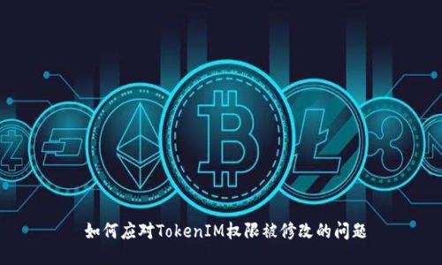  如何应对TokenIM权限被修改的问题
