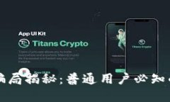 比特派钱包卖币骗局揭秘