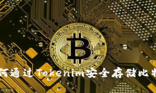 如何通过Tokenim安全存储比特币