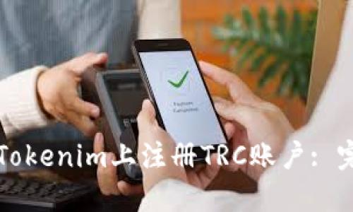 如何在Tokenim上注册TRC账户: 完整指南