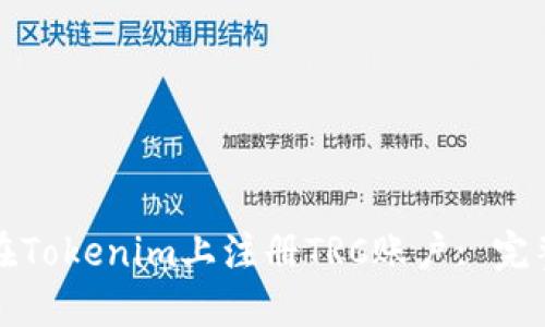 如何在Tokenim上注册TRC账户: 完整指南